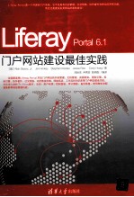 Liferay Portal 6.1门户网站建设最佳实践