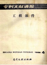 专利文献通报  工程部件  1985年  第4期