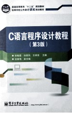 C语言程序设计教程  第3版