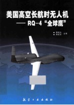 美国高空长航时无人机  RQ-4全球鹰