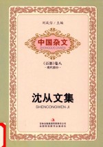 中国杂文  百部  卷8  现代部分  沈从文集