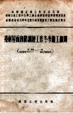 卷材屋面和防潮层工作冬季施工细则  И185-54/МИНСТРОЙ-МСПМХП