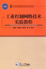 工业控制网络技术试验教程