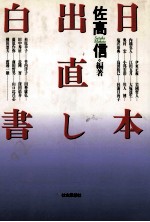 日本出直し白書