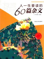 人一生要读的60篇杂文