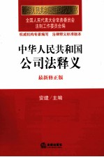 《中华人民共和国公司法》释义  最新修正版