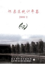 怀柔区统计年鉴  2008