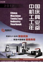 中国机床工具工业年鉴  2012