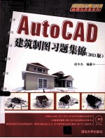 AutoCAD 2013应用与开发系列  AutoCAD建筑制图习题集锦  2013版