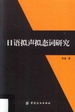 日语拟声拟态词研究