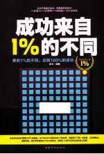 成功来自1%的不同