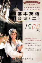 基本英语会话1500句  2