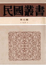 民国丛书  第5编  17  社会科学总论类  社会主义思想史  社会主义讨论集