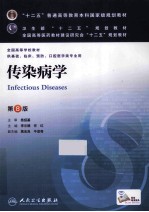 十二五”普通高等教育本科国家级规划教材  传染病学  第8版