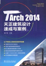 TArch 2014天正建筑设计速成与案例