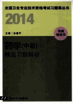 全国卫生专业技术资格考试习题集丛书  2014药学（中级）精选习题解析