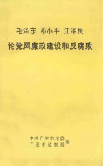 毛泽东  邓小平  江泽民论党风廉政建设和反腐败