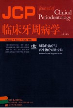 临床牙周病学  切除性治疗与再生治疗对比专辑  中文版