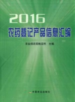 农药登记产品信息汇编  2016