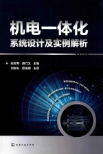 机电一体化系统设计及实例解析