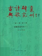 古典诗歌研究汇刊  第12辑  第16册  秦观词接受史  下