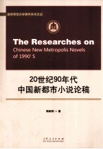 20世纪90年代中国新都市小说论稿