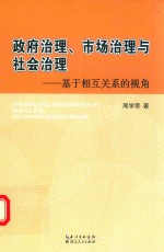 政府治理、市场治理与社会治理  基于相互关系的视角