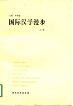 国际汉学漫步  下