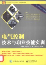 电气控制技术与职业技能实训