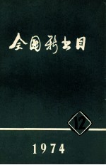 全国新书目  1974年  第12期  总第314期