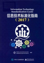 信息技术标准化指南  2017版