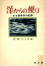 洋 (うみ) からの便り