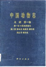 中国动物志  鸟纲  第1卷  第1部  中国鸟纲绪论  第2部  潜鸟目  目  鹱形目  鹈形目  鹳形目