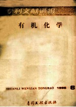 专利文献通报  有机化学  1985年  第6期