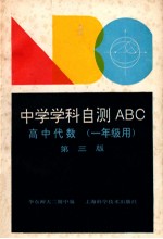 中学学科自测ABC  高中代数  一年级用  第3版