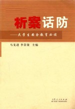 析案话防  大学生安全教育必读