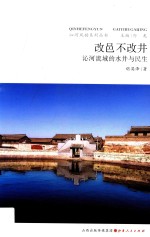 改邑不改井  沁河流域的水井与民生