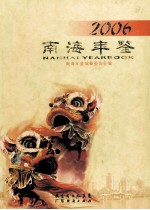 南海年鉴  2006