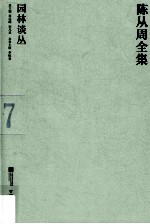 陈从周全集  7  园林谈丛