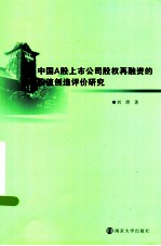 中国A股上市公司股权再融资的价值创造评价研究