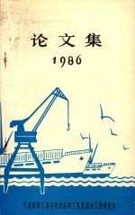 论文集  1986