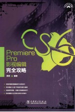 Premiere Pro CS6影视编辑完全攻略