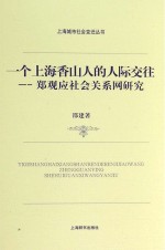 一个上海香山人的人际交往  郑观应社会关系网研究