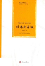 风雅出身教  家风世代传  刘逸生家族