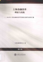 上海金融改革理论与实践  2012年上海金融业改革发展优秀研究成果汇编  银行类