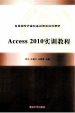 Access 2010实训教程