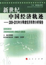 新世纪中国经济轨迹  2009～2010年分季度经济形势分析报告