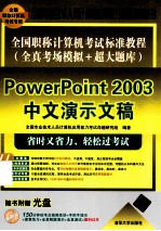 全国职称计算机考试标准教程  全真考场模拟+超大题库  PowerPoint2003中文演示