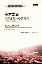 资本之都  国际金融中心变迁史  1780-2009年