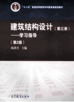 建筑结构设计  第3册  学习指导  第2版